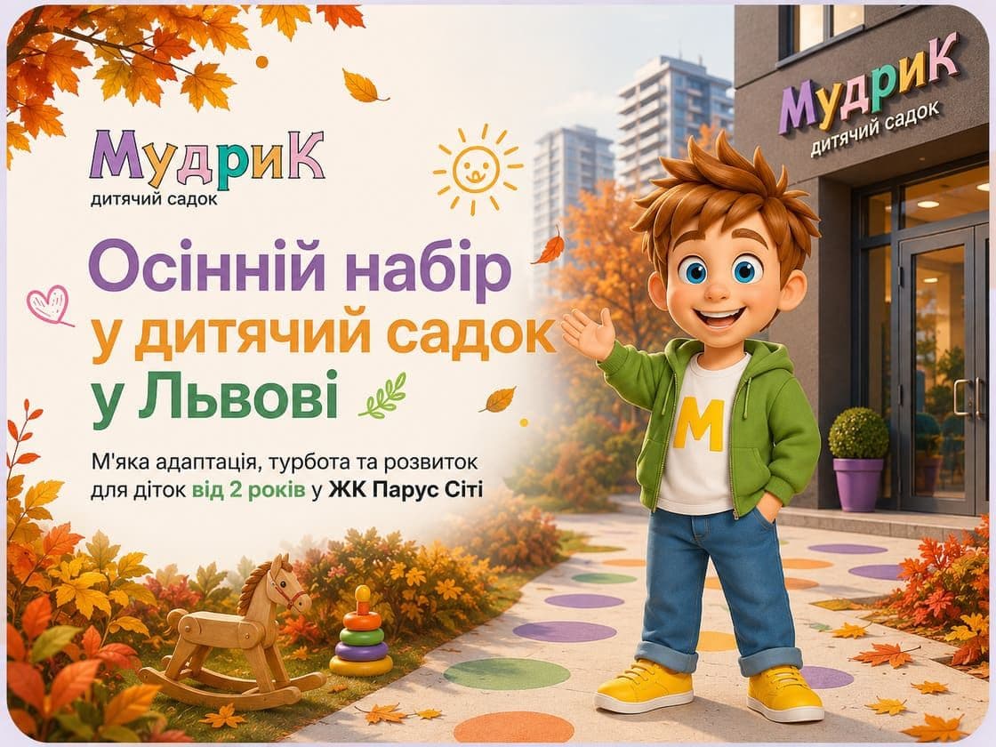 Осіннй набір у дитячий садок у Львові