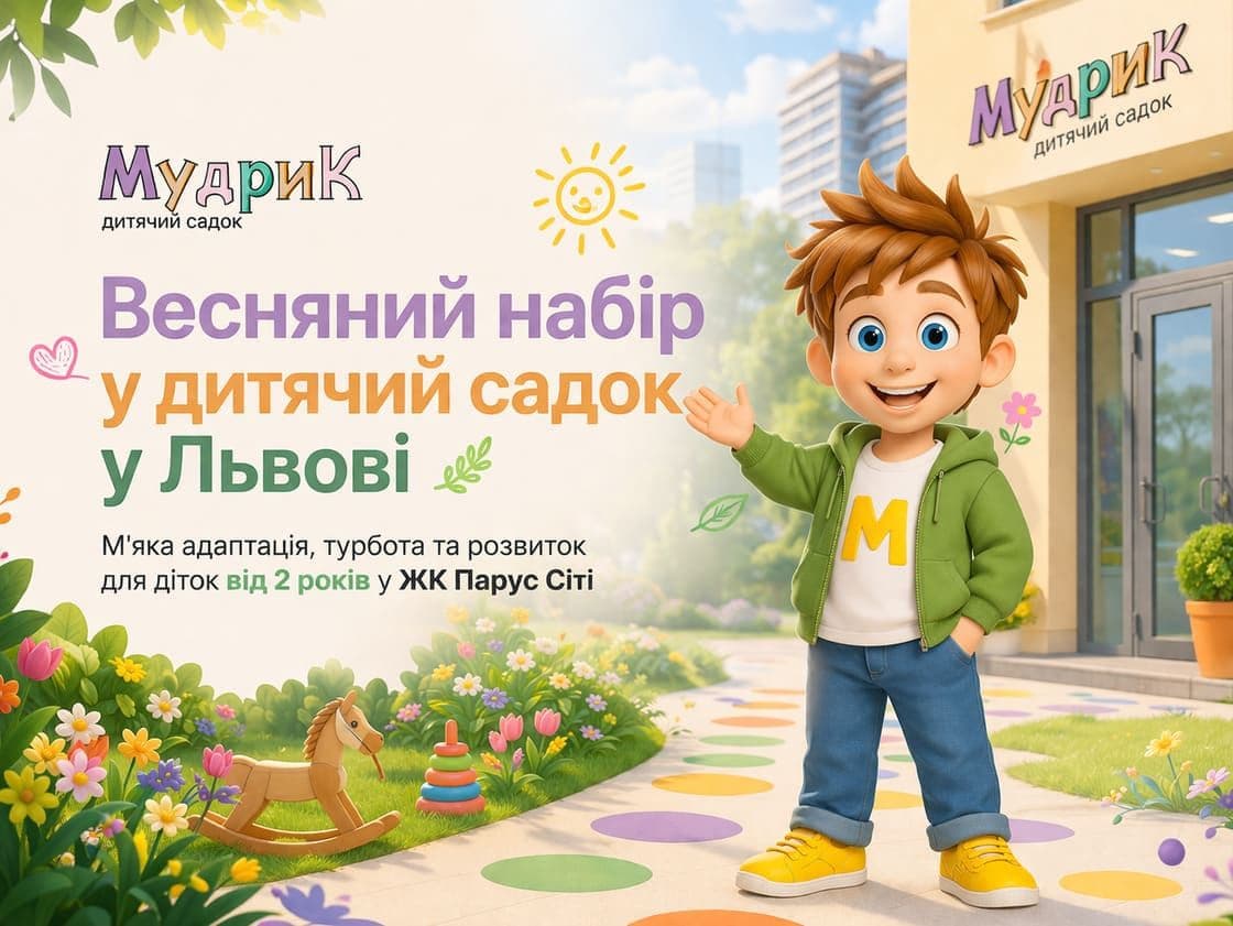 Весняний набір у дитсадок Львова