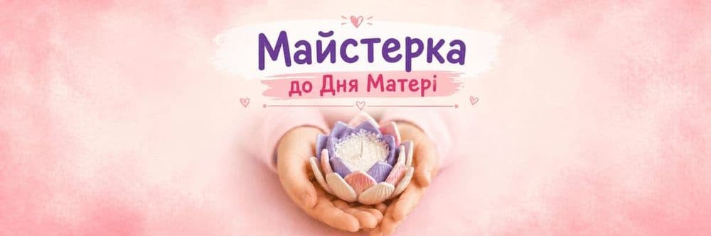 Майстерка до Дня Матері